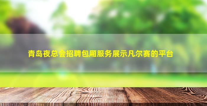 孝感KTV招聘